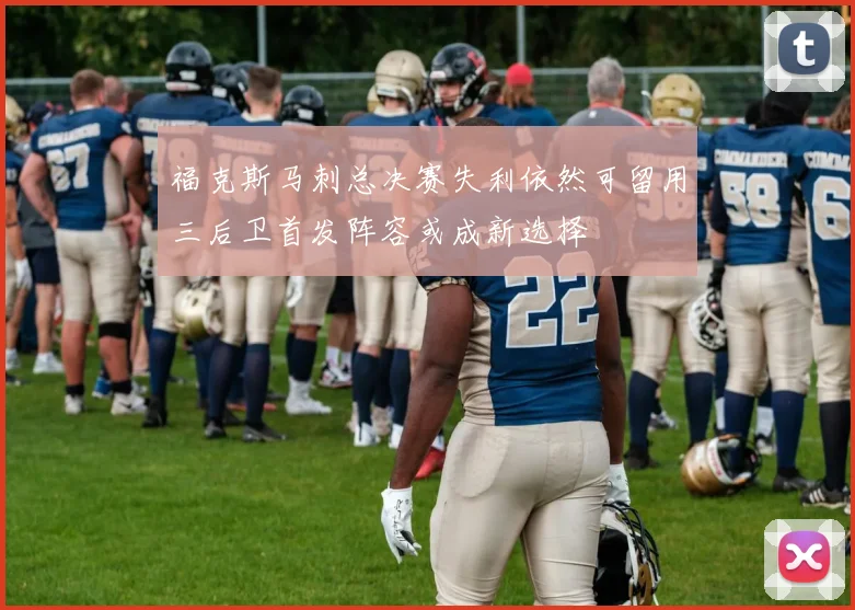 福克斯马刺总决赛失利依然可留用三后卫首发阵容或成新选择