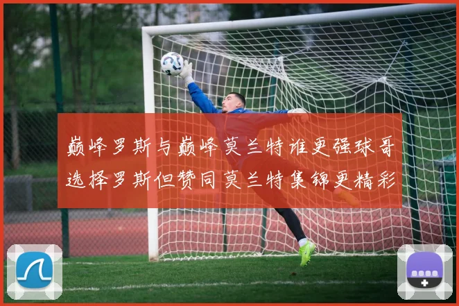 巅峰罗斯与巅峰莫兰特谁更强球哥选择罗斯但赞同莫兰特集锦更精彩